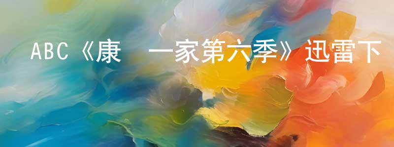 ABC《康納一家第六季》迅雷下載/在線觀看/百度云-都市/情感-美劇天堂 卞曉玲的blog
